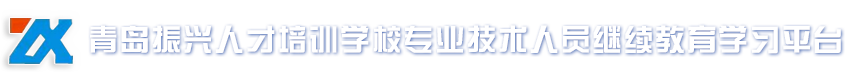 青岛振兴人才培训学校